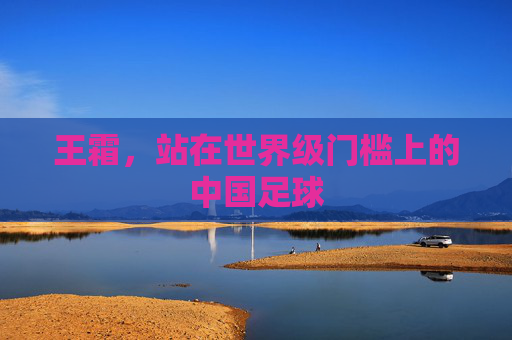 王霜，站在世界级门槛上的中国足球