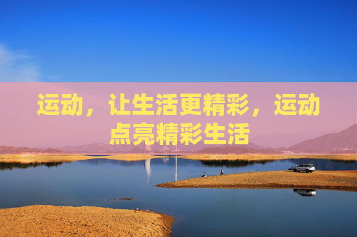 运动，让生活更精彩，运动点亮精彩生活