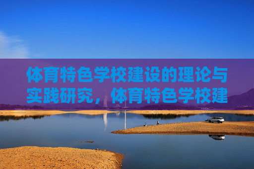 体育特色学校建设的理论与实践研究，体育特色学校建设理论与实践研究