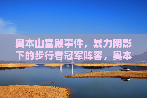 奥本山宫殿事件,暴力阴影下的步行者冠军阵容,奥本山宫殿事件,暴力阴影下的步行者冠军 奥本山宫殿事件,暴力阴影下的步行者冠军阵容,奥本山宫殿事件,暴力阴影下的步行者冠军