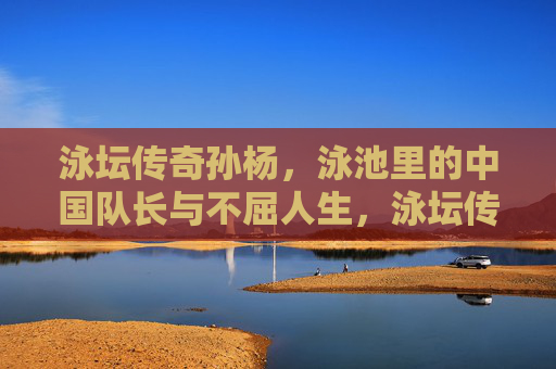 泳坛传奇孙杨,泳池里的中国队长与不屈人生,泳坛传奇孙杨,泳池里的中国队长与不屈人生 泳坛传奇孙杨,泳池里的中国队长与不屈人生,泳坛传奇孙杨,泳池里的中国队长与不屈人生
