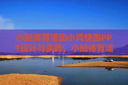 小班体育活动小鸡快跑PPT设计与实践,小班体育活动小鸡快跑PPT设计与实践 小班体育活动小鸡快跑PPT设计与实践,小班体育活动小鸡快跑PPT设计与实践