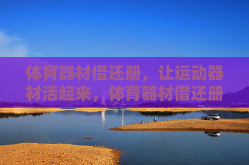 体育器材借还册，让运动器材活起来，体育器材借还册，激活运动器材