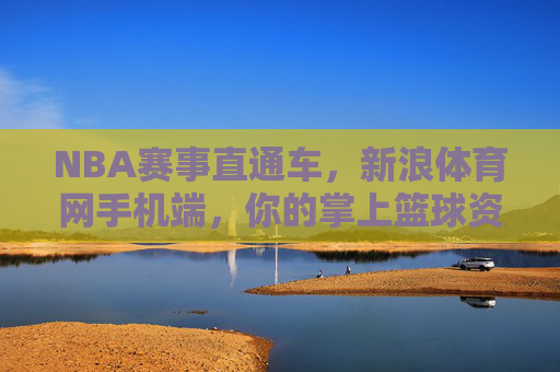 NBA赛事直通车,新浪体育网手机端,你的掌上篮球资讯中心,新浪体育手机端,掌上NBA赛事直通车资讯中心 NBA赛事直通车,新浪体育网手机端,你的掌上篮球资讯中心,新浪体育手机端,掌上NBA赛事直通车资讯中心