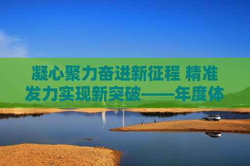 凝心聚力奋进新征程 精准发力实现新突破——年度体育目标任务工作展望,凝心聚力奋进新征程 精准发力实现体育目标任务新突破 凝心聚力奋进新征程 精准发力实现新突破——年度体育目标任务工作展望,凝心聚力奋进新征程 精准发力实现体育目标任务新突破