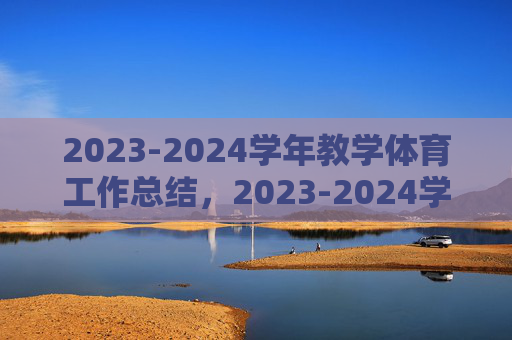2023-2024学年教学体育工作总结，2023-2024学年教学体育工作总结