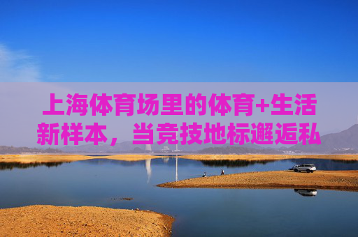 上海体育场里的体育+生活新样本,当竞技地标邂逅私密会所,上海体育场,竞技地标邂逅私密会所,体育+生活新样本 上海体育场里的体育+生活新样本,当竞技地标邂逅私密会所,上海体育场,竞技地标邂逅私密会所,体育+生活新样本