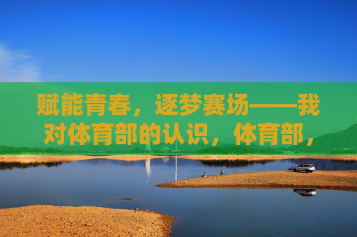 赋能青春，逐梦赛场——我对体育部的认识，体育部，赋能青春，逐梦赛场