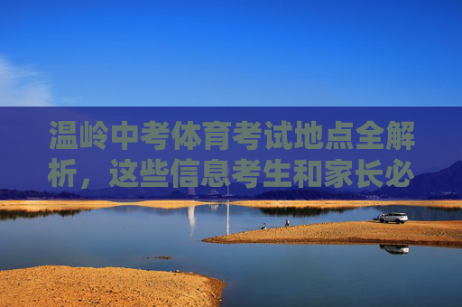 温岭中考体育考试地点全解析,这些信息考生和家长必看,温岭中考体育考试地点全解析,考生家长必看 温岭中考体育考试地点全解析,这些信息考生和家长必看,温岭中考体育考试地点全解析,考生家长必看