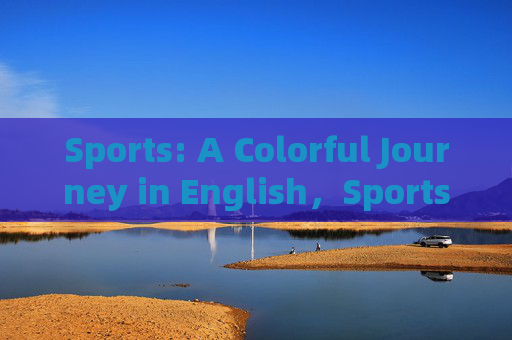Sports: A Colorful Journey in English，Sports: A Colorful Journey in English