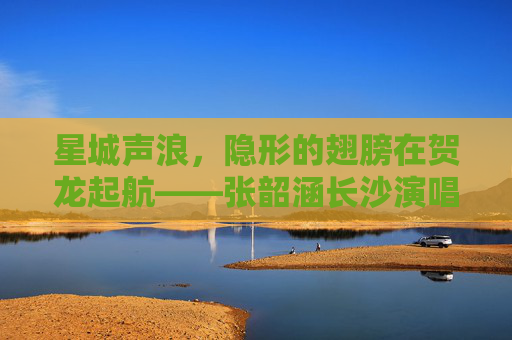 星城声浪，隐形的翅膀在贺龙起航——张韶涵长沙演唱会全记录，张韶涵长沙演唱会，星城声浪，隐形的翅膀贺龙起航