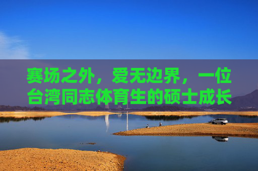赛场之外,爱无边界,一位台湾同志体育生的硕士成长手记,赛场之外,爱无边界,一位台湾同志体育生的硕士成长手记 赛场之外,爱无边界,一位台湾同志体育生的硕士成长手记,赛场之外,爱无边界,一位台湾同志体育生的硕士成长手记