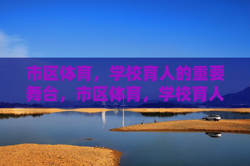 市区体育,学校育人的重要舞台,市区体育,学校育人的重要舞台 市区体育,学校育人的重要舞台,市区体育,学校育人的重要舞台