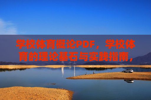 学校体育概论PDF，学校体育的理论基石与实践指南，学校体育概论，理论基石与实践指南