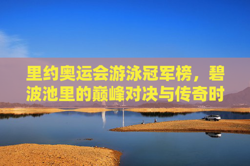 里约奥运会游泳冠军榜,碧波池里的巅峰对决与传奇时刻,里约奥运会游泳冠军榜,碧波池里的巅峰对决与传奇时刻 里约奥运会游泳冠军榜,碧波池里的巅峰对决与传奇时刻,里约奥运会游泳冠军榜,碧波池里的巅峰对决与传奇时刻