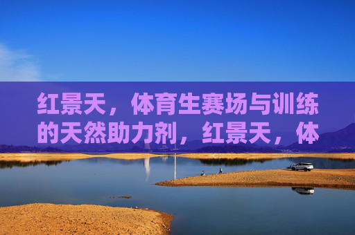 红景天,体育生赛场与训练的天然助力剂,红景天,体育生赛场与训练的天然助力剂 红景天,体育生赛场与训练的天然助力剂,红景天,体育生赛场与训练的天然助力剂