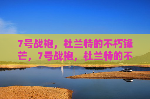 7号战袍,杜兰特的不朽锋芒,7号战袍,杜兰特的不朽锋芒 7号战袍,杜兰特的不朽锋芒,7号战袍,杜兰特的不朽锋芒