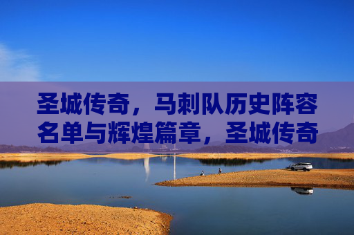圣城传奇,马刺队历史阵容名单与辉煌篇章,圣城传奇,马刺历史阵容与辉煌篇章 圣城传奇,马刺队历史阵容名单与辉煌篇章,圣城传奇,马刺历史阵容与辉煌篇章
