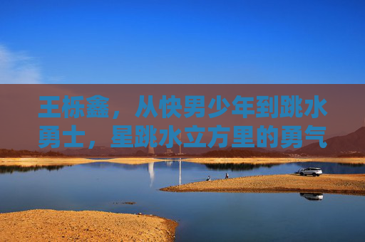 王栎鑫,从快男少年到跳水勇士,星跳水立方里的勇气蜕变,王栎鑫,从快男少年到跳水勇士,星跳水立方里的勇气蜕变 王栎鑫,从快男少年到跳水勇士,星跳水立方里的勇气蜕变,王栎鑫,从快男少年到跳水勇士,星跳水立方里的勇气蜕变
