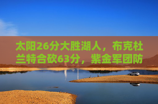 太阳26分大胜湖人,布克杜兰特合砍63分,紫金军团防守崩盘遭碾压,太阳26分大胜湖人 布克杜兰特合砍63分 紫金防守崩盘遭碾压 太阳26分大胜湖人,布克杜兰特合砍63分,紫金军团防守崩盘遭碾压,太阳26分大胜湖人 布克杜兰特合砍63分 紫金防守崩盘遭碾压