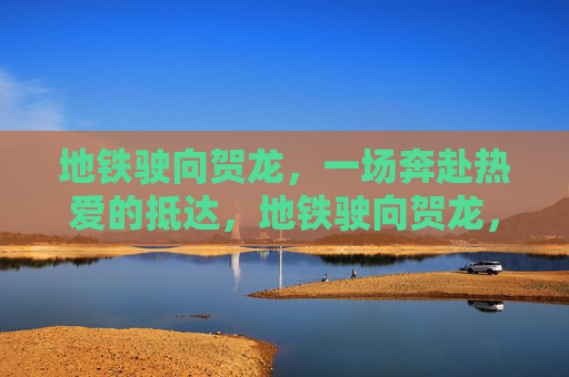 地铁驶向贺龙,一场奔赴热爱的抵达,地铁驶向贺龙,奔赴热爱的抵达 地铁驶向贺龙,一场奔赴热爱的抵达,地铁驶向贺龙,奔赴热爱的抵达