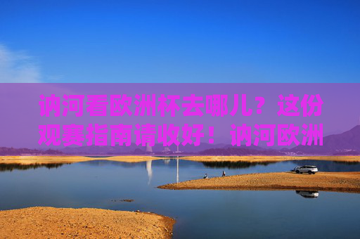 讷河看欧洲杯去哪儿?这份观赛指南请收好!讷河欧洲杯观赛指南 讷河看欧洲杯去哪儿?这份观赛指南请收好!讷河欧洲杯观赛指南