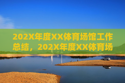 202X年度XX体育场馆工作总结，202X年度XX体育场馆工作总结