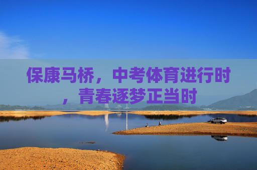 保康马桥，中考体育进行时，青春逐梦正当时