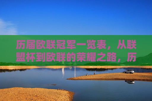 历届欧联冠军一览表,从联盟杯到欧联的荣耀之路,历届欧联冠军一览表,从联盟杯到欧联的荣耀之路 历届欧联冠军一览表,从联盟杯到欧联的荣耀之路,历届欧联冠军一览表,从联盟杯到欧联的荣耀之路