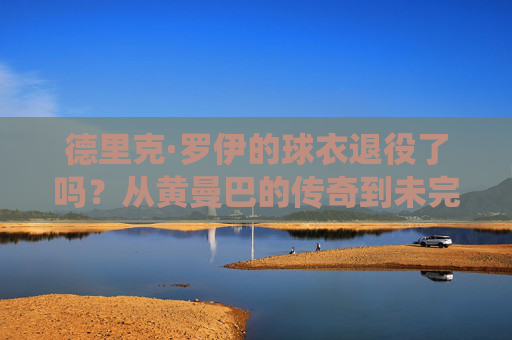 德里克·罗伊的球衣退役了吗?从黄曼巴的传奇到未完的传承,德里克·罗伊,黄曼巴传奇与球衣退役的未完传承 德里克·罗伊的球衣退役了吗?从黄曼巴的传奇到未完的传承,德里克·罗伊,黄曼巴传奇与球衣退役的未完传承