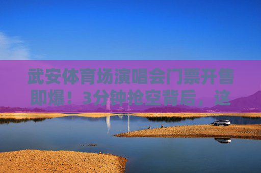 武安体育场演唱会门票开售即爆!3分钟抢空背后,这些攻略助你抓住下次机会,武安演唱会门票3分钟抢空!攻略助你抓住下次机会 武安体育场演唱会门票开售即爆!3分钟抢空背后,这些攻略助你抓住下次机会,武安演唱会门票3分钟抢空!攻略助你抓住下次机会