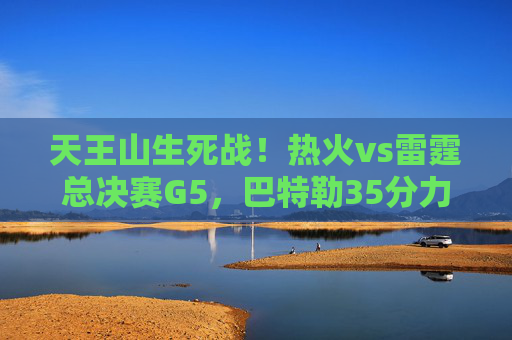 天王山生死战!热火vs雷霆总决赛G5,巴特勒35分力挽狂澜,热火3-2夺赛点,天王山生死战!巴特勒35分力挽狂澜,热火3-2雷霆夺总决赛赛点 天王山生死战!热火vs雷霆总决赛G5,巴特勒35分力挽狂澜,热火3-2夺赛点,天王山生死战!巴特勒35分力挽狂澜,热火3-2雷霆夺总决赛赛点