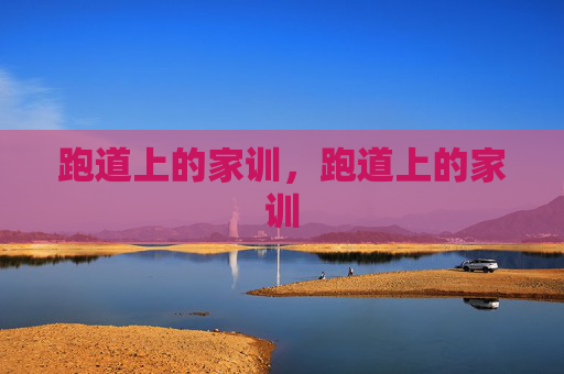跑道上的家训,跑道上的家训 跑道上的家训,跑道上的家训