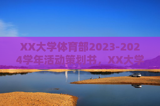 XX大学体育部2023-2024学年活动策划书，XX大学体育部2023-2024学年活动策划书