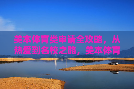 美本体育类申请全攻略,从热爱到名校之路,美本体育类申请全攻略,从热爱到名校之路 美本体育类申请全攻略,从热爱到名校之路,美本体育类申请全攻略,从热爱到名校之路