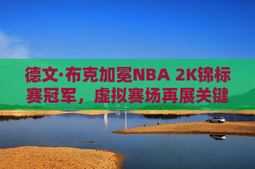 德文·布克加冕NBA 2K锦标赛冠军,虚拟赛场再展关键先生本色,德文·布克斩获NBA 2K锦标赛冠军,虚拟赛场展关键先生本色 德文·布克加冕NBA 2K锦标赛冠军,虚拟赛场再展关键先生本色,德文·布克斩获NBA 2K锦标赛冠军,虚拟赛场展关键先生本色