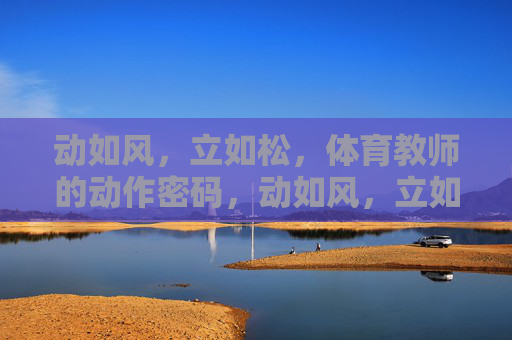 动如风，立如松，体育教师的动作密码，动如风，立如松，体育教师的动作密码