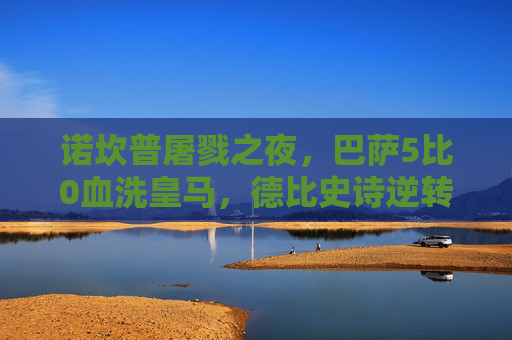 诺坎普屠戮之夜,巴萨5比0血洗皇马,德比史诗逆转载入史册,巴萨诺坎普5-0血洗皇马,德比史诗屠戮之夜载史册 诺坎普屠戮之夜,巴萨5比0血洗皇马,德比史诗逆转载入史册,巴萨诺坎普5-0血洗皇马,德比史诗屠戮之夜载史册
