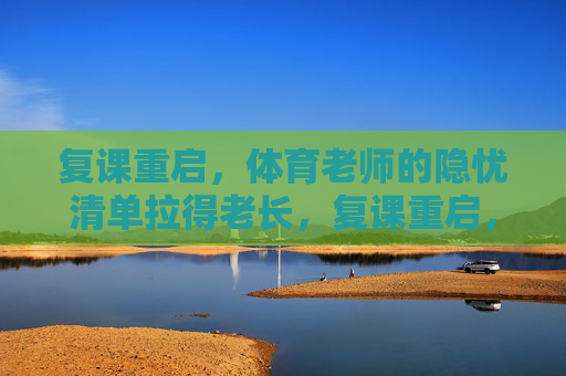 复课重启,体育老师的隐忧清单拉得老长,复课重启,体育老师隐忧清单拉长 复课重启,体育老师的隐忧清单拉得老长,复课重启,体育老师隐忧清单拉长