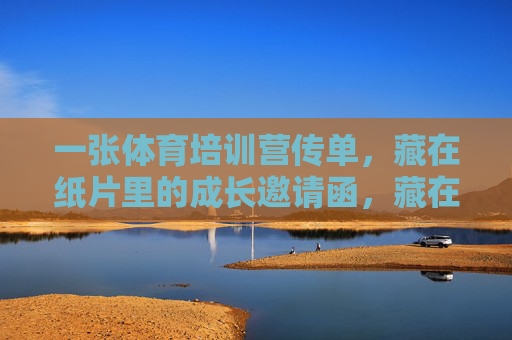 一张体育培训营传单，藏在纸片里的成长邀请函，藏在纸片里的成长邀请函