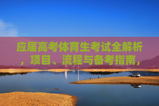 应届高考体育生考试全解析,项目、流程与备考指南,应届高考体育生考试全解析,项目流程与备考指南 应届高考体育生考试全解析,项目、流程与备考指南,应届高考体育生考试全解析,项目流程与备考指南