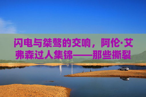 闪电与桀骜的交响,阿伦·艾弗森过人集锦——那些撕裂防线的经典瞬间,闪电与桀骜的交响,阿伦·艾弗森撕裂防线的过人经典瞬间 闪电与桀骜的交响,阿伦·艾弗森过人集锦——那些撕裂防线的经典瞬间,闪电与桀骜的交响,阿伦·艾弗森撕裂防线的过人经典瞬间