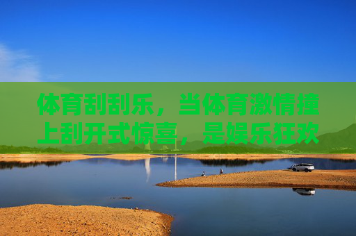 体育刮刮乐,当体育激情撞上刮开式惊喜,是娱乐狂欢还是概率陷阱?体育刮刮乐,激情撞开惊喜,狂欢还是陷阱? 体育刮刮乐,当体育激情撞上刮开式惊喜,是娱乐狂欢还是概率陷阱?体育刮刮乐,激情撞开惊喜,狂欢还是陷阱?