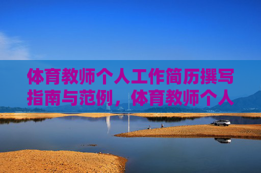 体育教师个人工作简历撰写指南与范例,体育教师个人简历撰写指南与范例 体育教师个人工作简历撰写指南与范例,体育教师个人简历撰写指南与范例