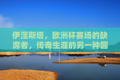 伊涅斯塔,欧洲杯赛场的缺席者,传奇生涯的另一种圆满,伊涅斯塔,缺席,传奇的另一种圆满 伊涅斯塔,欧洲杯赛场的缺席者,传奇生涯的另一种圆满,伊涅斯塔,缺席,传奇的另一种圆满