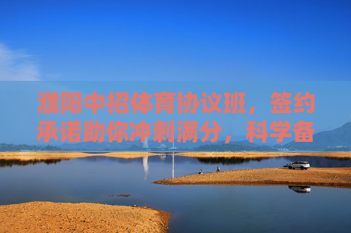 濮阳中招体育协议班,签约承诺助你冲刺满分,科学备考赢在起点,濮阳中招体育协议班,签约承诺冲刺满分,科学备考赢在起点 濮阳中招体育协议班,签约承诺助你冲刺满分,科学备考赢在起点,濮阳中招体育协议班,签约承诺冲刺满分,科学备考赢在起点