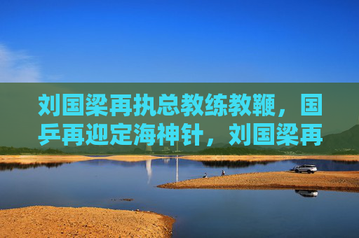 刘国梁再执总教练教鞭,国乒再迎定海神针,刘国梁再执总教练教鞭 国乒迎定海神针 刘国梁再执总教练教鞭,国乒再迎定海神针,刘国梁再执总教练教鞭 国乒迎定海神针