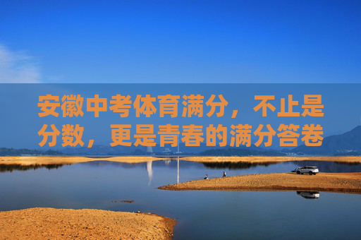 安徽中考体育满分，不止是分数，更是青春的满分答卷，安徽中考体育满分，青春的满分答卷