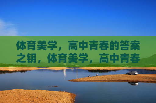 体育美学，高中青春的答案之钥，体育美学，高中青春的答案之钥