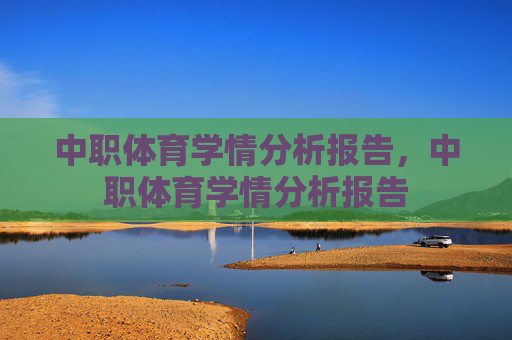 中职体育学情分析报告，中职体育学情分析报告
